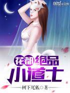 花都极品小道士为什么停更