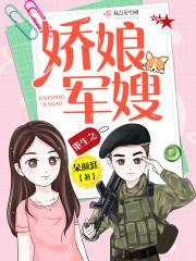重生娇娘军婚 重生娇娘军婚