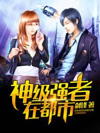 神级强者在都市人物简介 神级强者在都市人物简介
