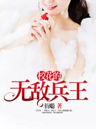 校花的无敌兵王免费阅读 校花的无敌兵王免费阅读