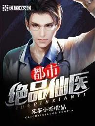 搜索 都市绝品仙医