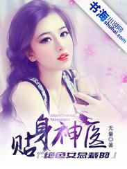 绝色总裁的贴身神医漫画 绝色总裁的贴身神医漫画