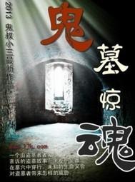 墓地惊魂 墓地惊魂