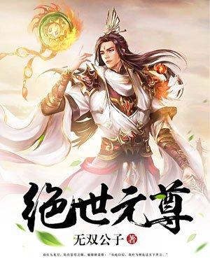 绝世元尊全文阅读 绝世元尊全文阅读