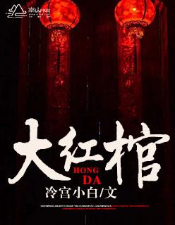 大红棺材铺 乱世小松 大红棺材铺 乱世小松