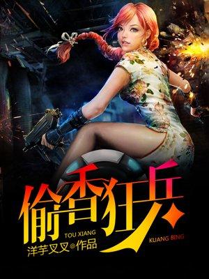 偷香狂兵全文阅读 偷香狂兵全文阅读