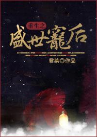 重生之盛世宠后 君来 重生之盛世宠后 君来