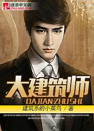 建筑大师的建筑 建筑大师的建筑