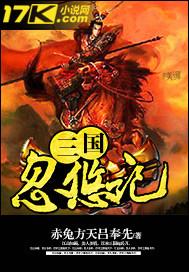 三国之忽悠一帝卡夜阁