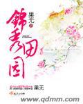 锦绣田园门票多少