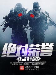 绝对荣誉免费观看 绝对荣誉免费观看