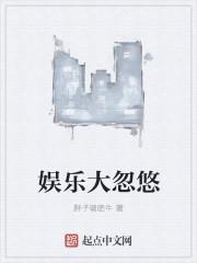 娱乐超级大哼 娱乐超级大哼