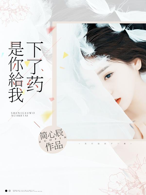 你是不是给我下药了怎么回复 你是不是给我下药了怎么回复