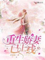重生娇妻已上线 木木沐沐wer 重生娇妻已上线 木木沐沐wer