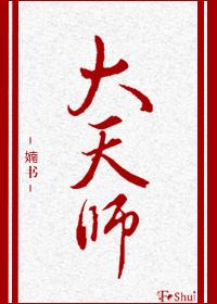 大天师百度 大天师百度