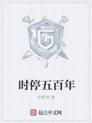 时停五百年 最新章节 无弹窗 时停五百年 最新章节 无弹窗