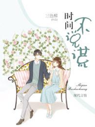 时间不会说谎什么意思