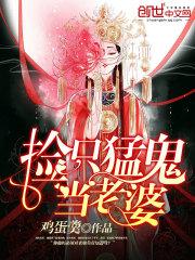 捡只猛鬼当老婆作者 捡只猛鬼当老婆作者