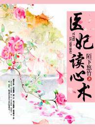 医妃读心术好看吗 医妃读心术好看吗