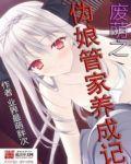 废萌之伪娘管家养成记 聚合中文网 废萌之伪娘管家养成记 聚合中文网