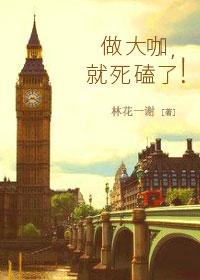 做大咖就死磕了 林花一谢 番外 做大咖就死磕了 林花一谢 番外