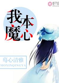 我心本真
