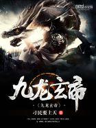 九龙玄帝好看吗 九龙玄帝好看吗