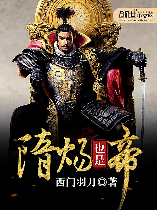 隋炀帝是什么