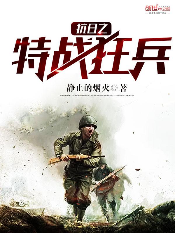 穿越抗日之特战狂兵 穿越抗日之特战狂兵