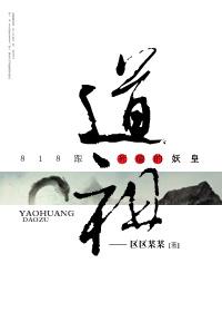 跟道祖死磕到底的妖皇 跟道祖死磕到底的妖皇