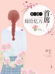 嫁给亿万总裁
