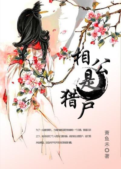 猎户相公你跑啥 猎户相公你跑啥