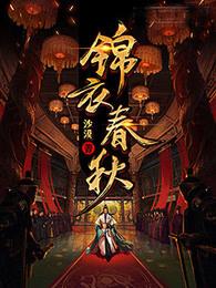 锦衣春秋 沙漠