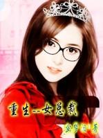 第一章重生黑道总裁霸宠小甜妻 第一章重生黑道总裁霸宠小甜妻