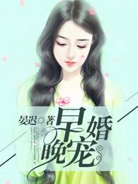 早婚晚宠txt