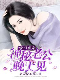 豪门禁爱神秘老公的头号鲜妻