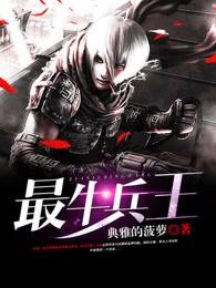 最牛兵王叶修免费