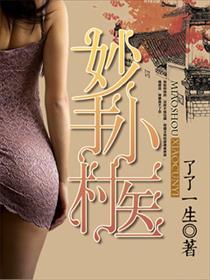 妙手小村医漫画免费阅读全集