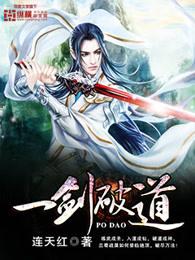 一剑破道百度百科女主 一剑破道百度百科女主