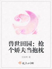 萌宠兽世抢个兽夫来生惠 萌宠兽世抢个兽夫来生惠