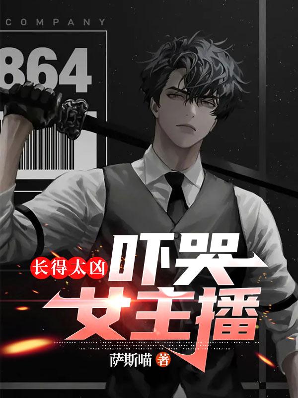 直播长得太凶 直播长得太凶