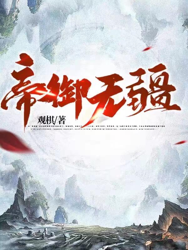 帝御无疆等级划分