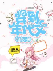 穿到年代文的姚小鱼免费