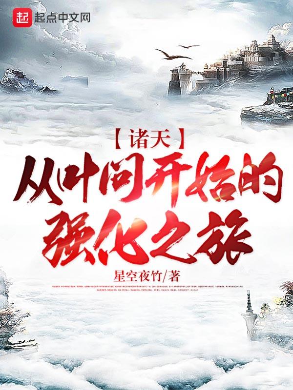 诸天从叶问开始的强化之旅TXT