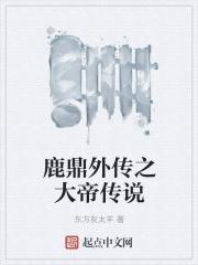 鹿鼎外传之大帝传说免费观看