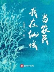 我在仙域开农场