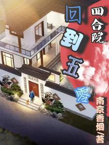 穿越四合院退伍归来