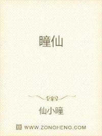 瞳仙仙