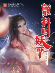 颤抖吧原著女主在线阅读免费
