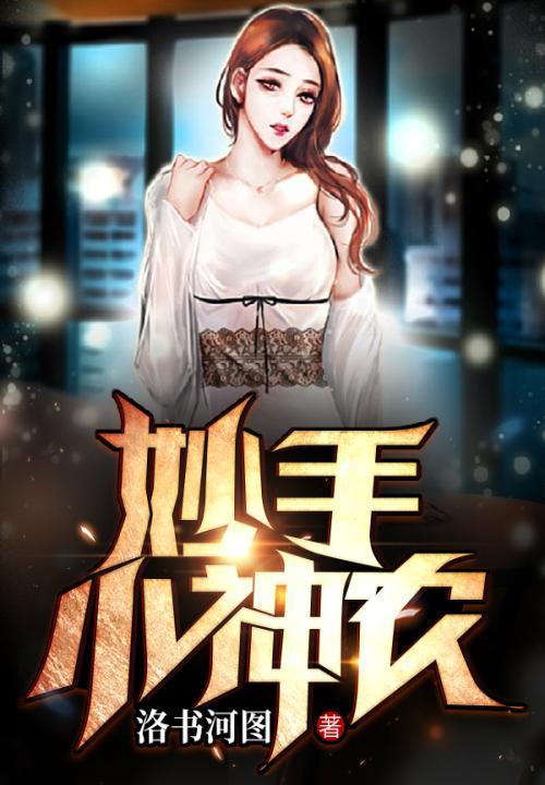 妙手小神农金富贵李盈盈